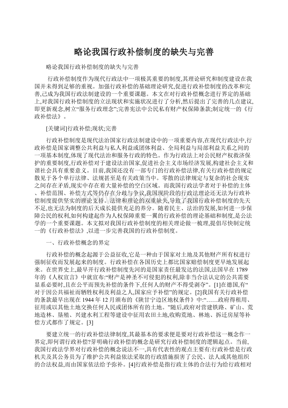 略论我国行政补偿制度的缺失与完善.docx_第1页