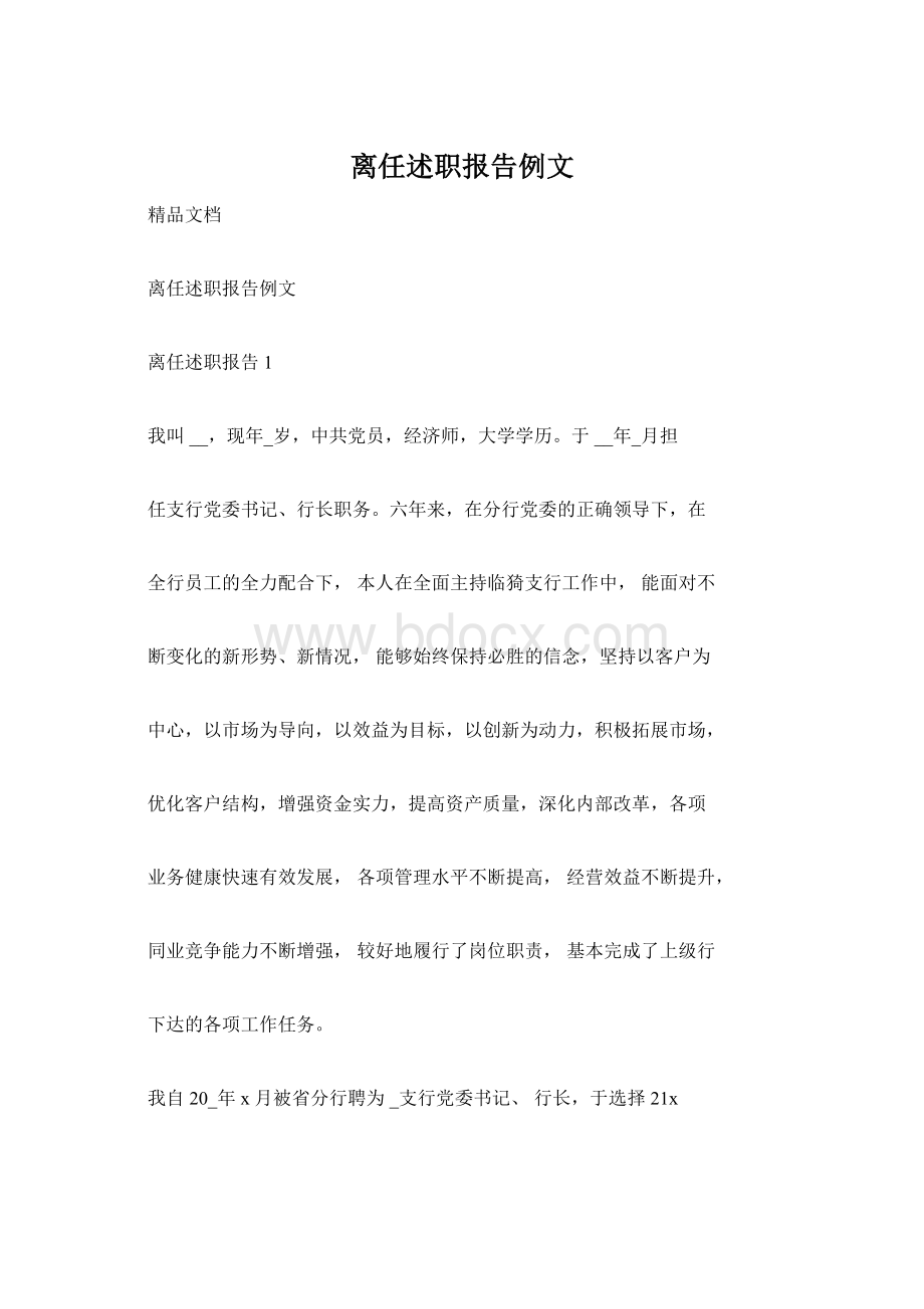 离任述职报告例文文档格式.docx