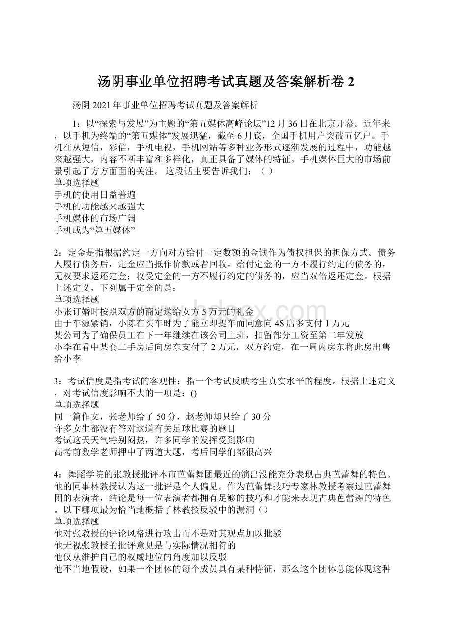 汤阴事业单位招聘考试真题及答案解析卷2.docx_第1页