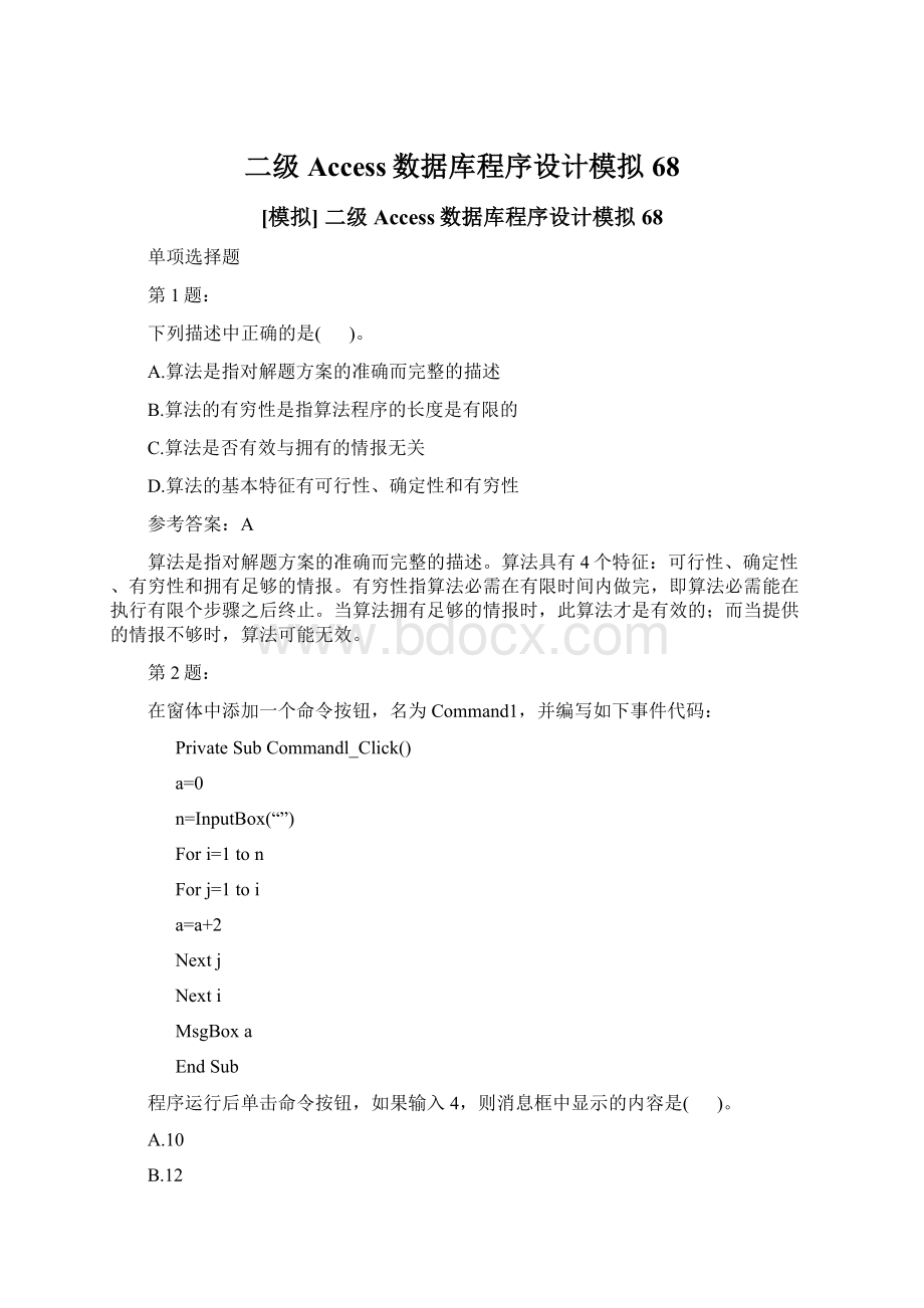 二级Access数据库程序设计模拟68Word格式文档下载.docx_第1页