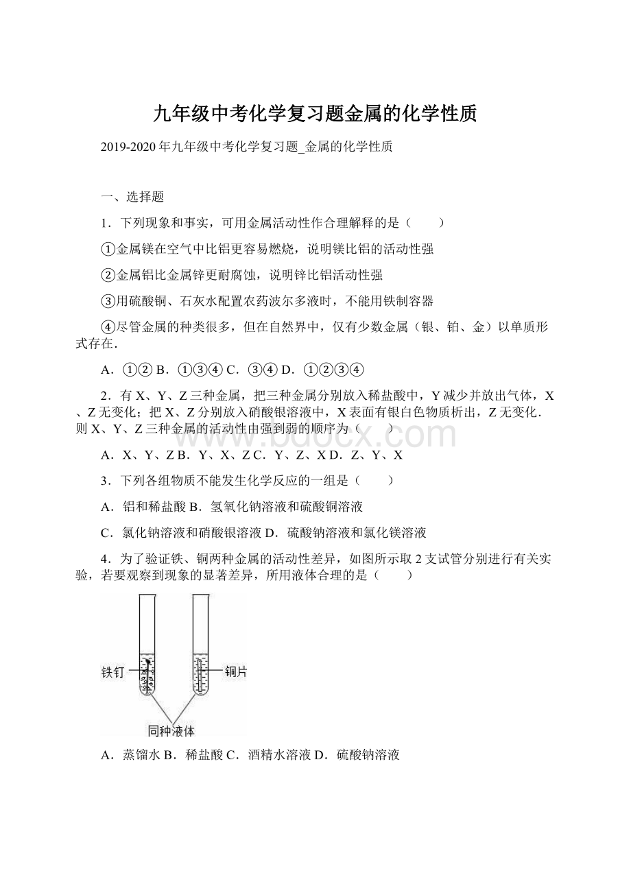 九年级中考化学复习题金属的化学性质.docx