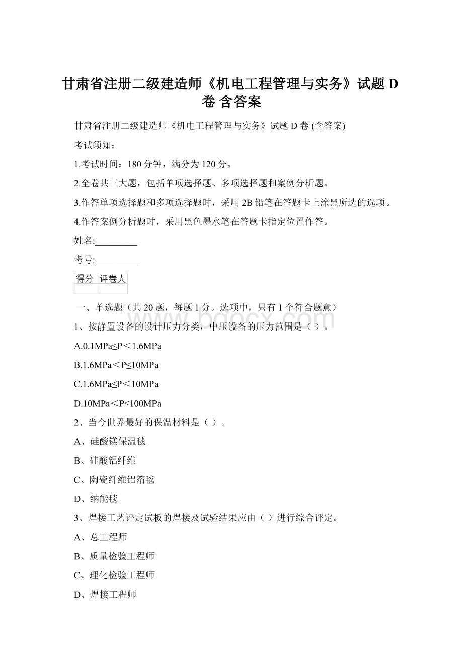 甘肃省注册二级建造师《机电工程管理与实务》试题D卷 含答案.docx_第1页