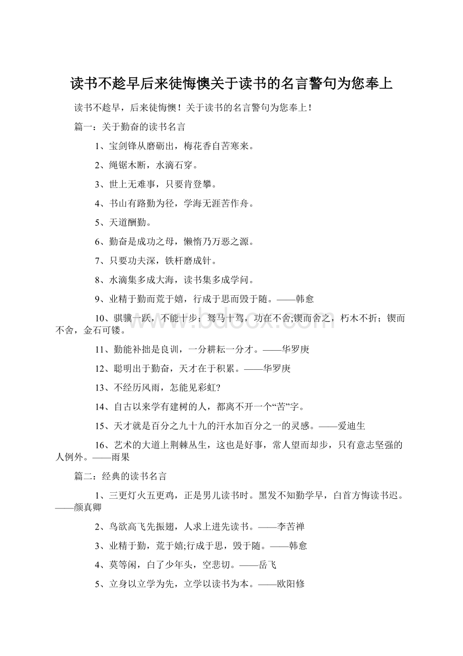 读书不趁早后来徒悔懊关于读书的名言警句为您奉上Word下载.docx