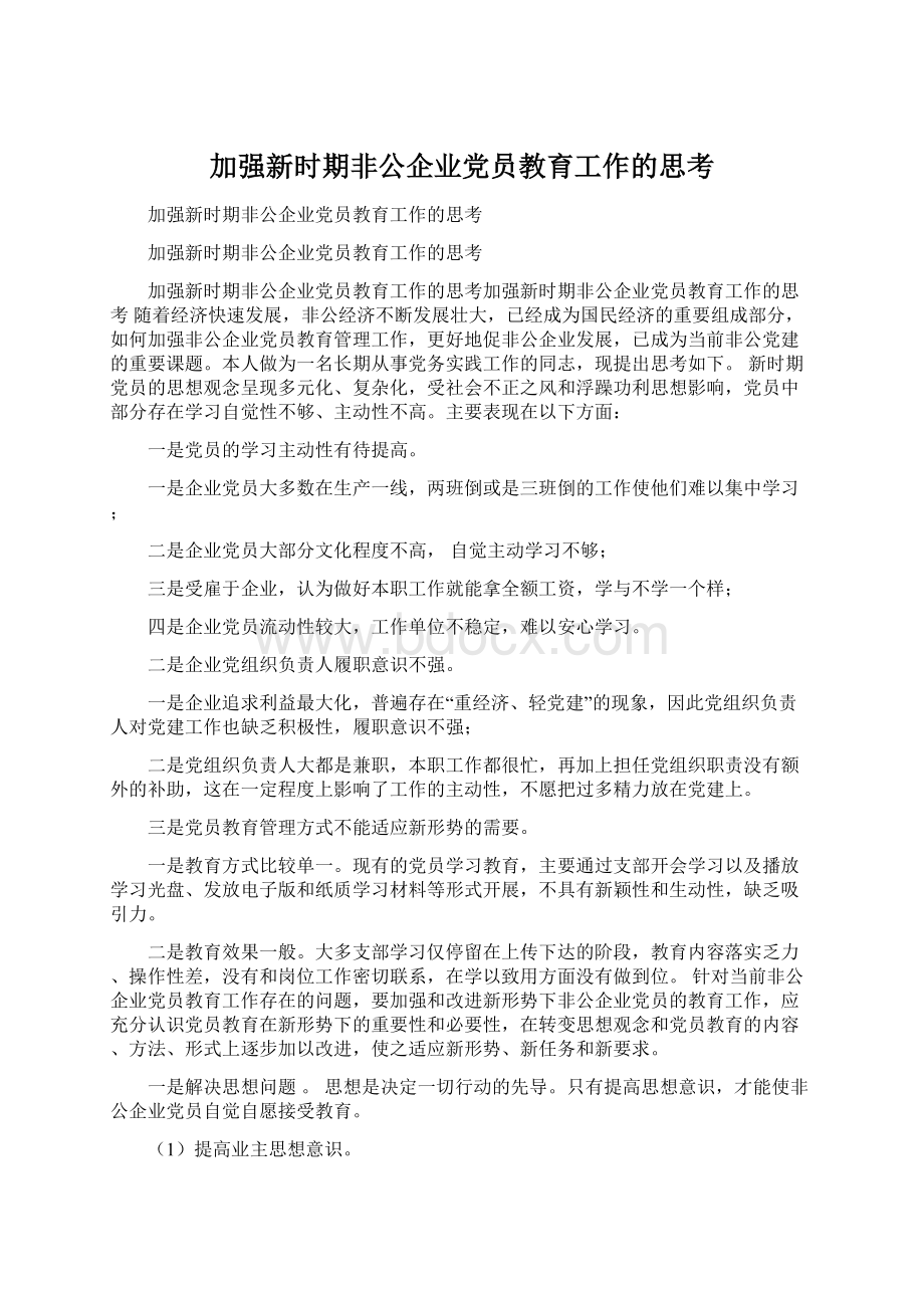 加强新时期非公企业党员教育工作的思考.docx