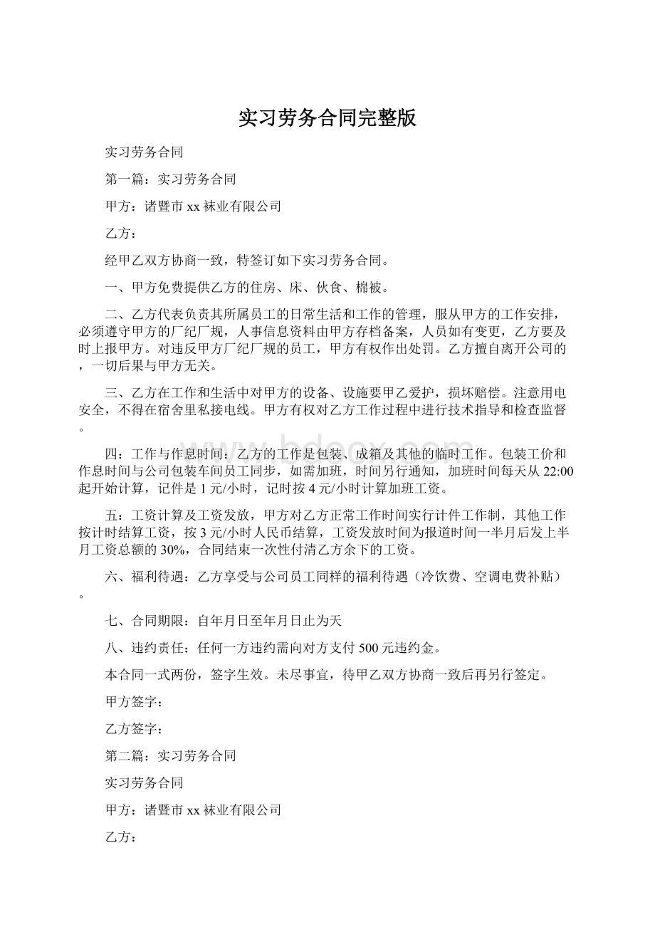 实习劳务合同完整版Word文件下载.docx