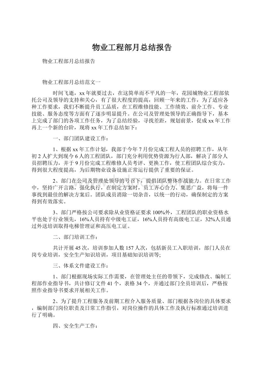 物业工程部月总结报告.docx_第1页