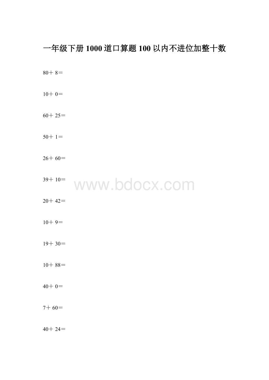 一年级下册1000道口算题100以内不进位加整十数.docx_第1页