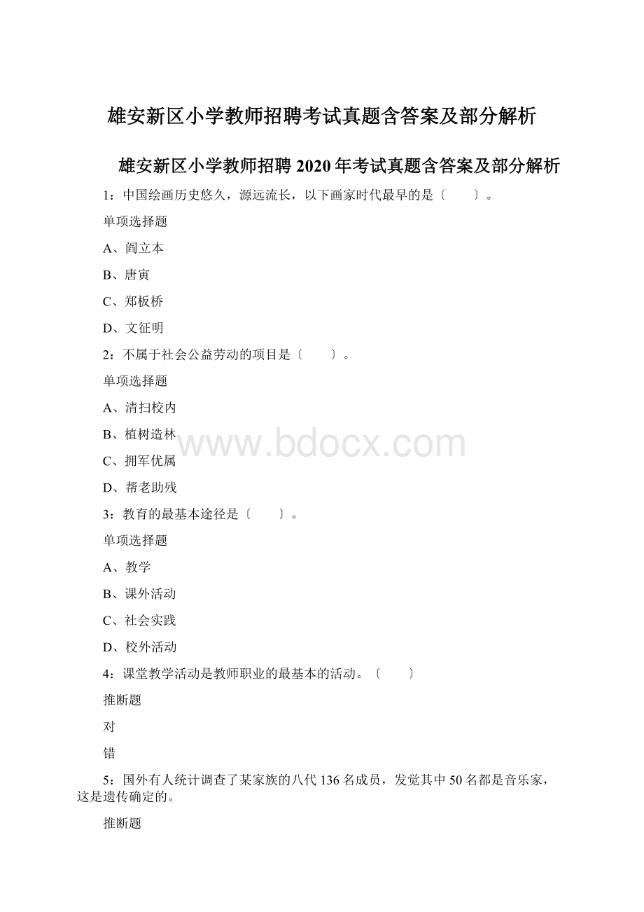 雄安新区小学教师招聘考试真题含答案及部分解析.docx