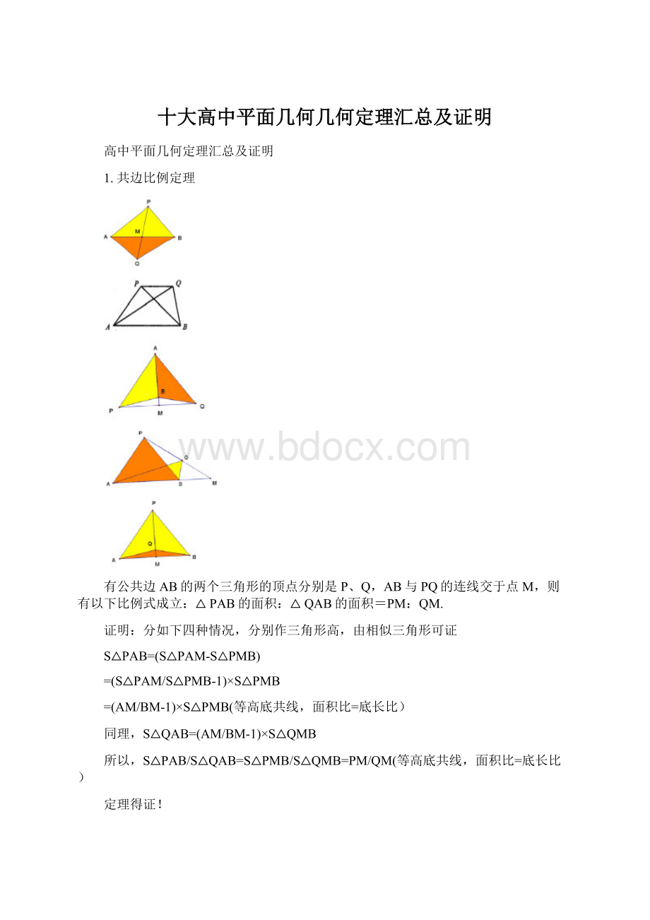 十大高中平面几何几何定理汇总及证明.docx_第1页