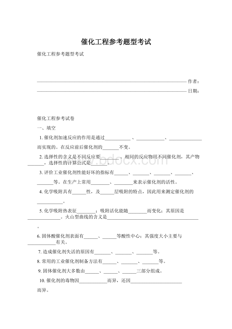 催化工程参考题型考试.docx