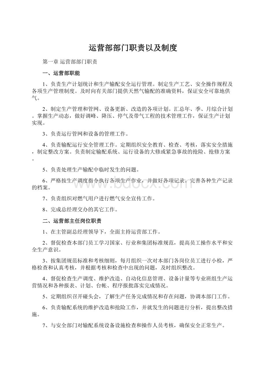 运营部部门职责以及制度文档格式.docx