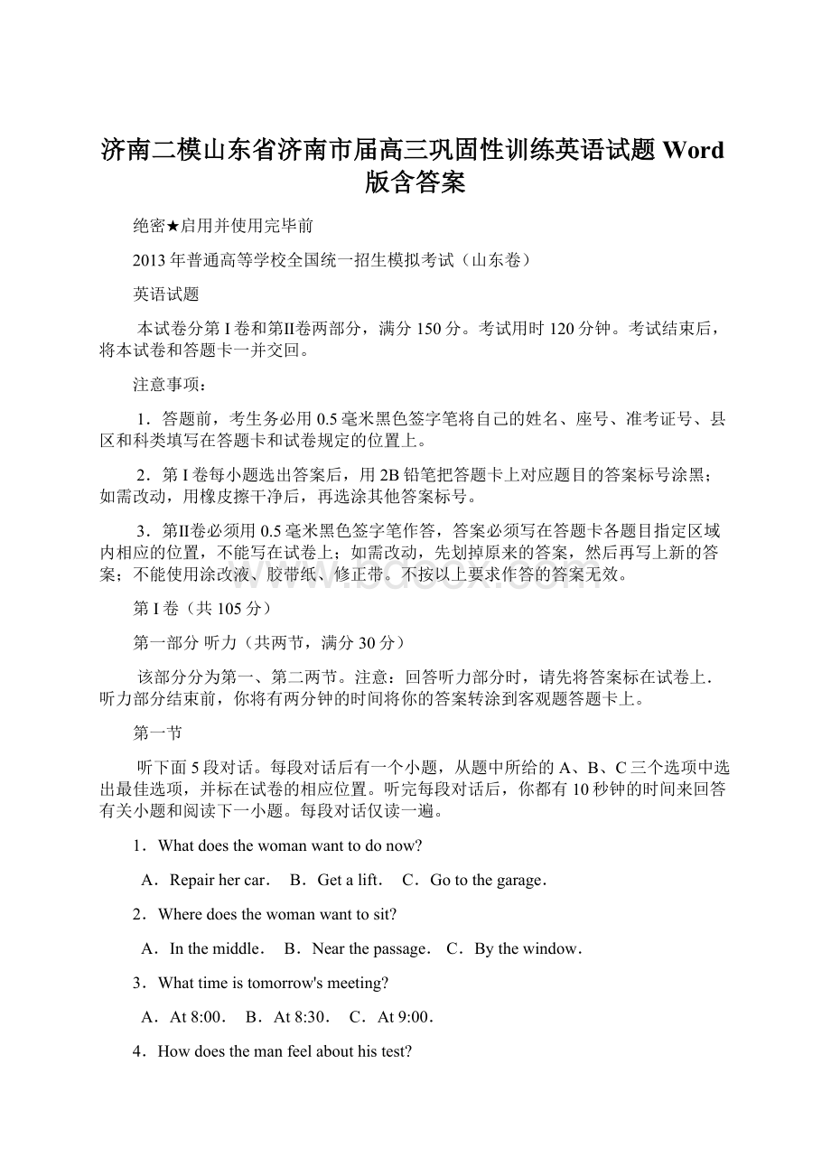 济南二模山东省济南市届高三巩固性训练英语试题Word版含答案.docx_第1页