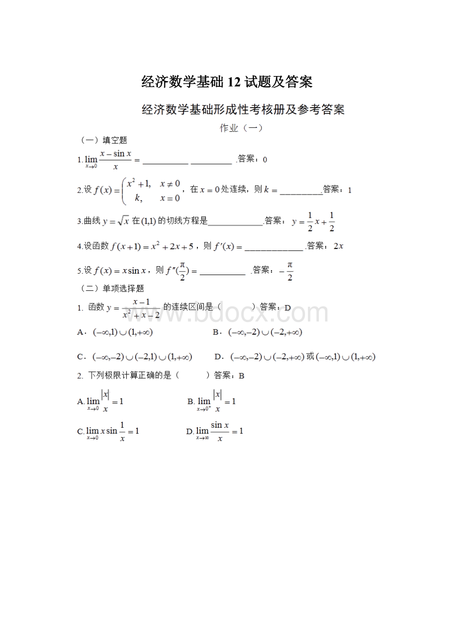 经济数学基础12试题及答案Word文档格式.docx