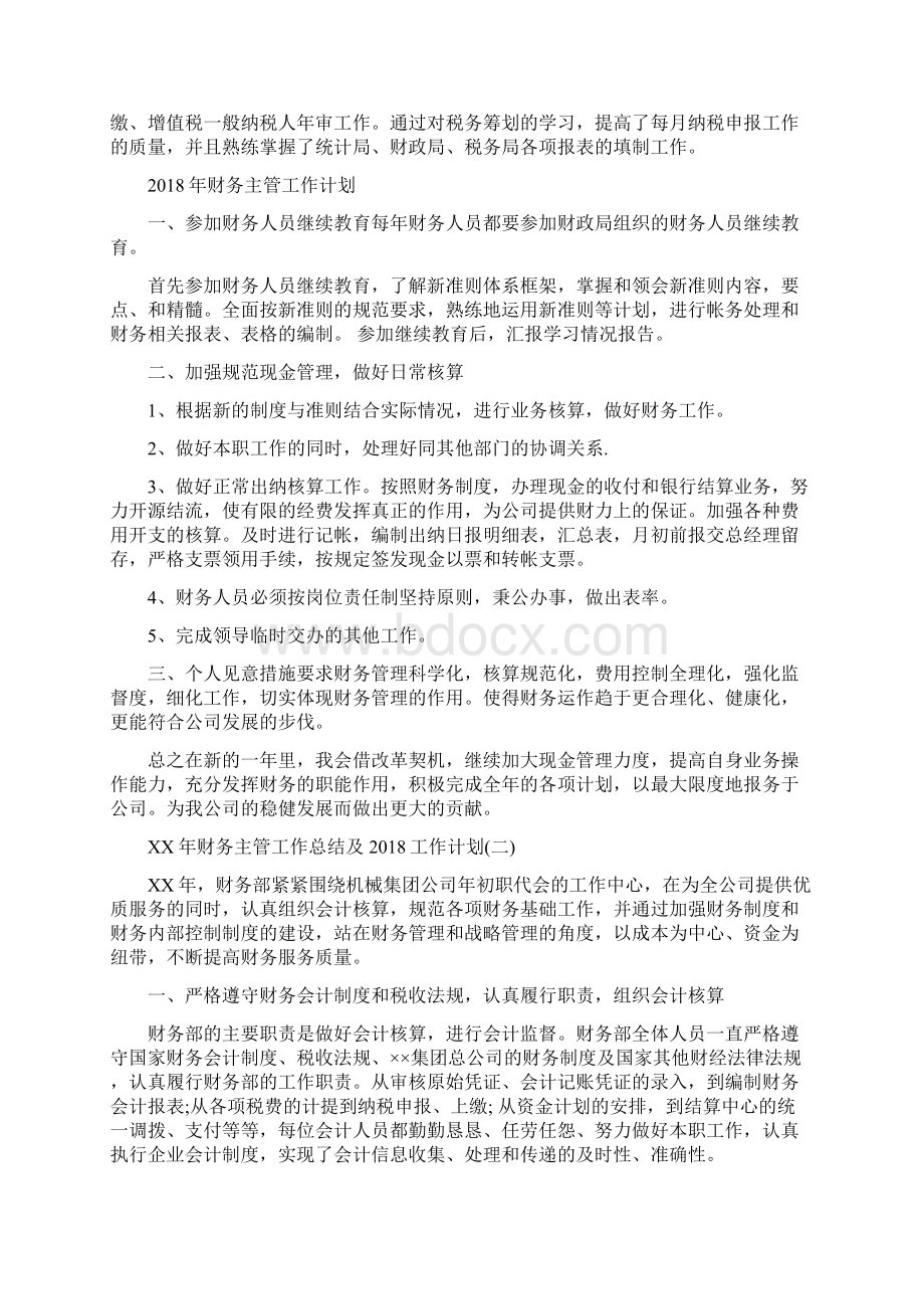 财务主管工作总结及工作计划与财务主管工作总结范文汇编.docx_第2页