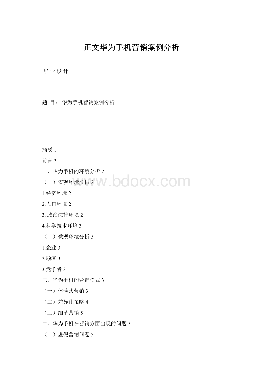 正文华为手机营销案例分析.docx_第1页