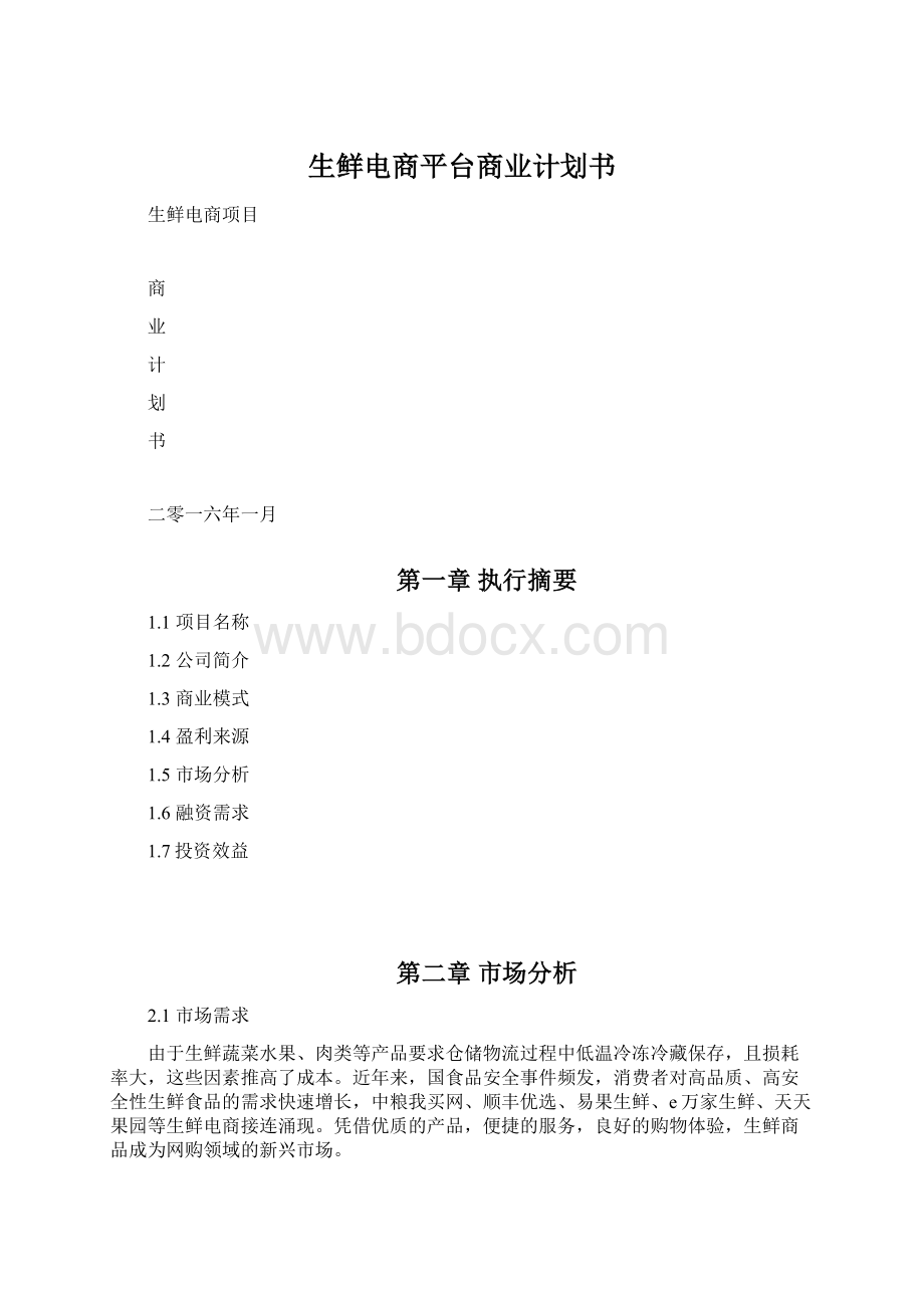 生鲜电商平台商业计划书Word文档下载推荐.docx