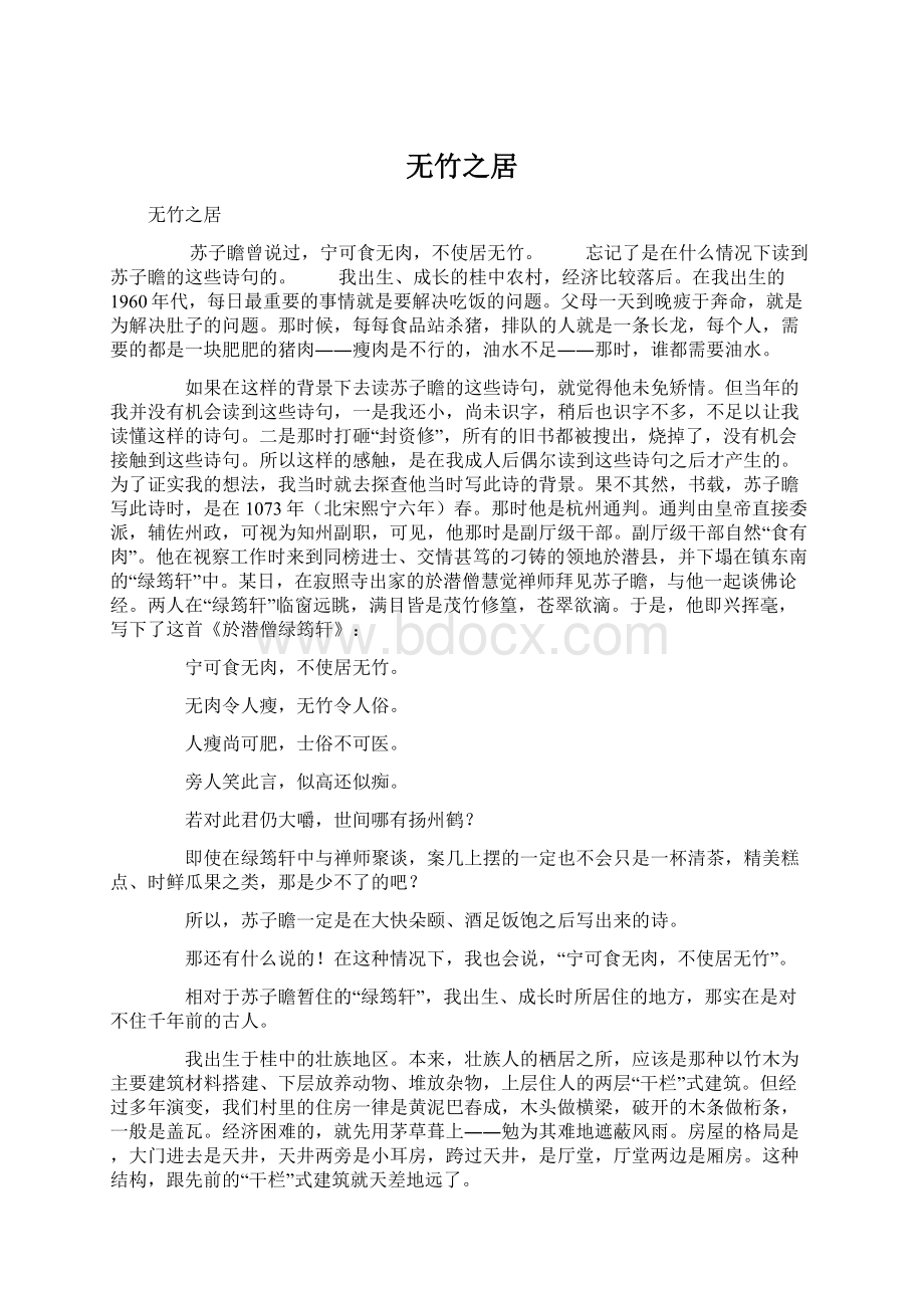 无竹之居Word文档下载推荐.docx_第1页