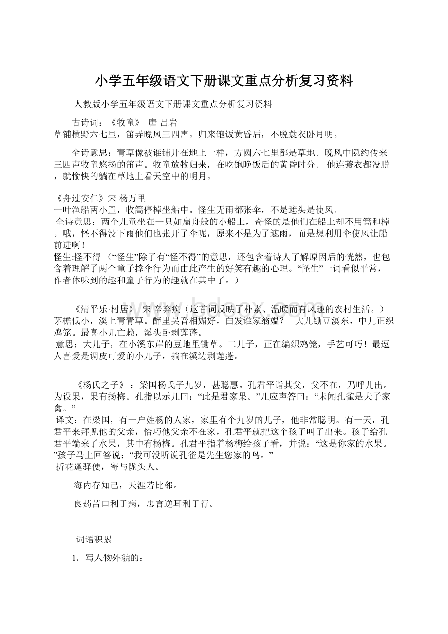 小学五年级语文下册课文重点分析复习资料Word格式文档下载.docx