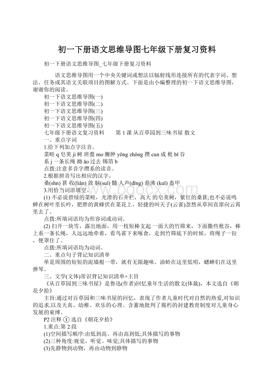 初一下册语文思维导图七年级下册复习资料.docx