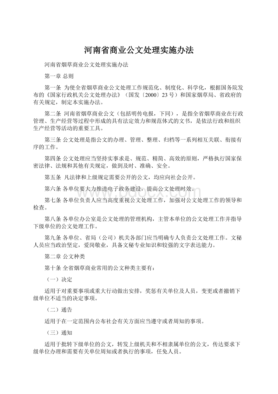 河南省商业公文处理实施办法Word格式文档下载.docx