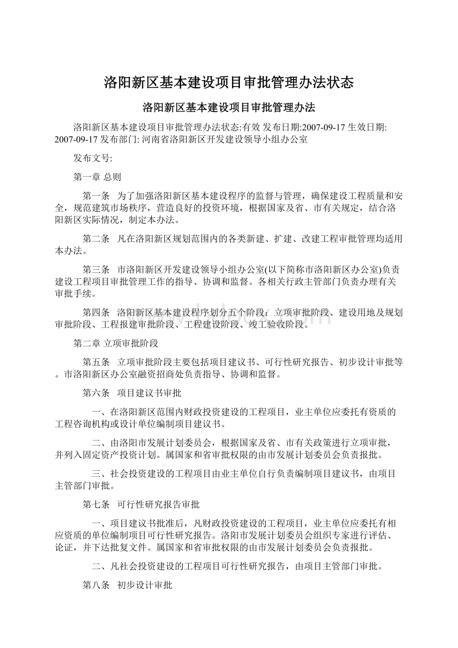 洛阳新区基本建设项目审批管理办法状态Word文档下载推荐.docx_第1页