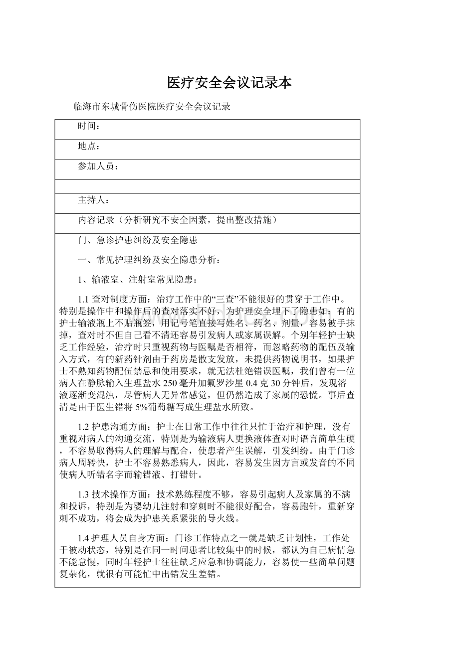 医疗安全会议记录本.docx_第1页