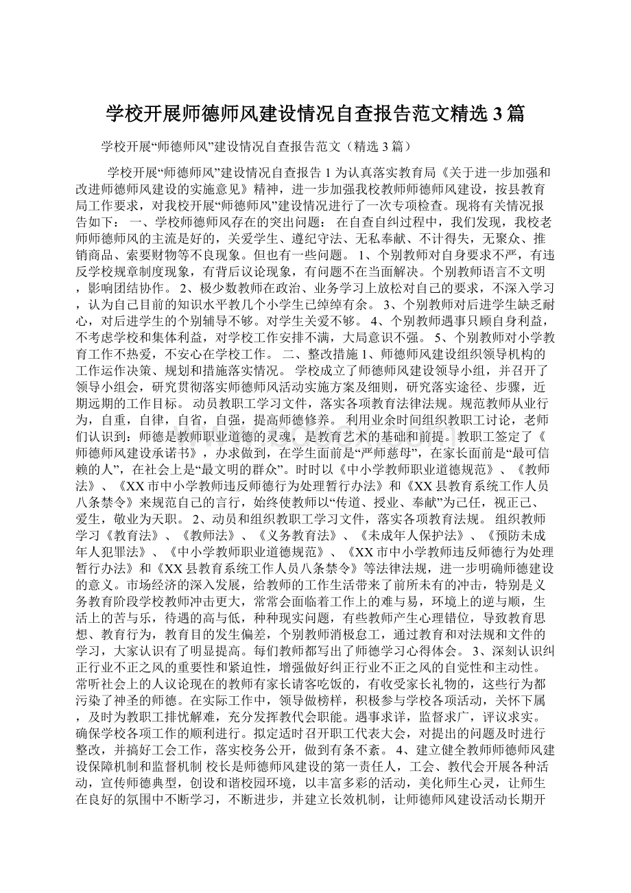 学校开展师德师风建设情况自查报告范文精选3篇Word文档下载推荐.docx_第1页