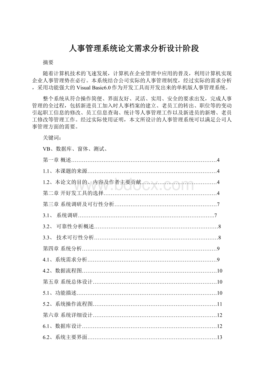 人事管理系统论文需求分析设计阶段.docx_第1页