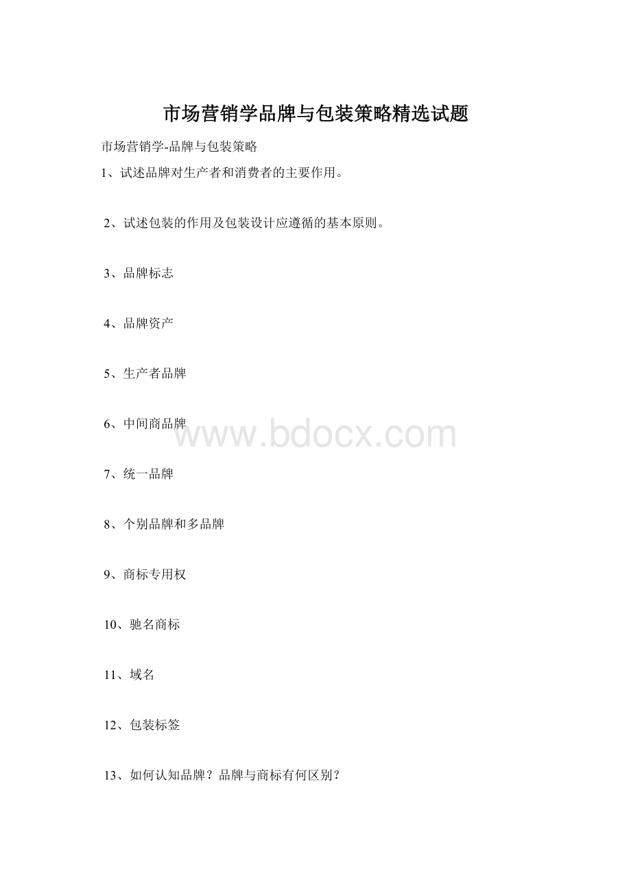 市场营销学品牌与包装策略精选试题.docx