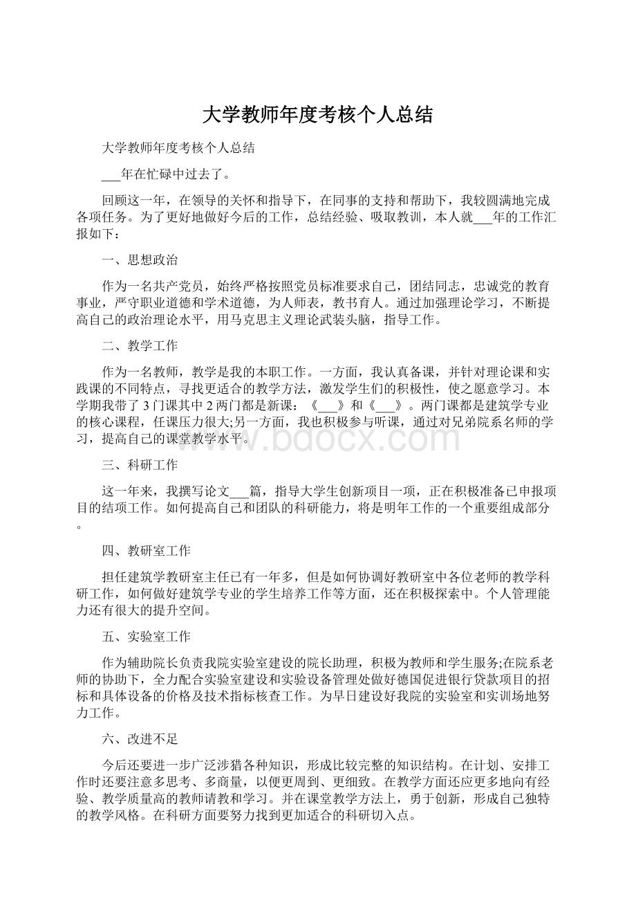 大学教师年度考核个人总结Word文件下载.docx_第1页