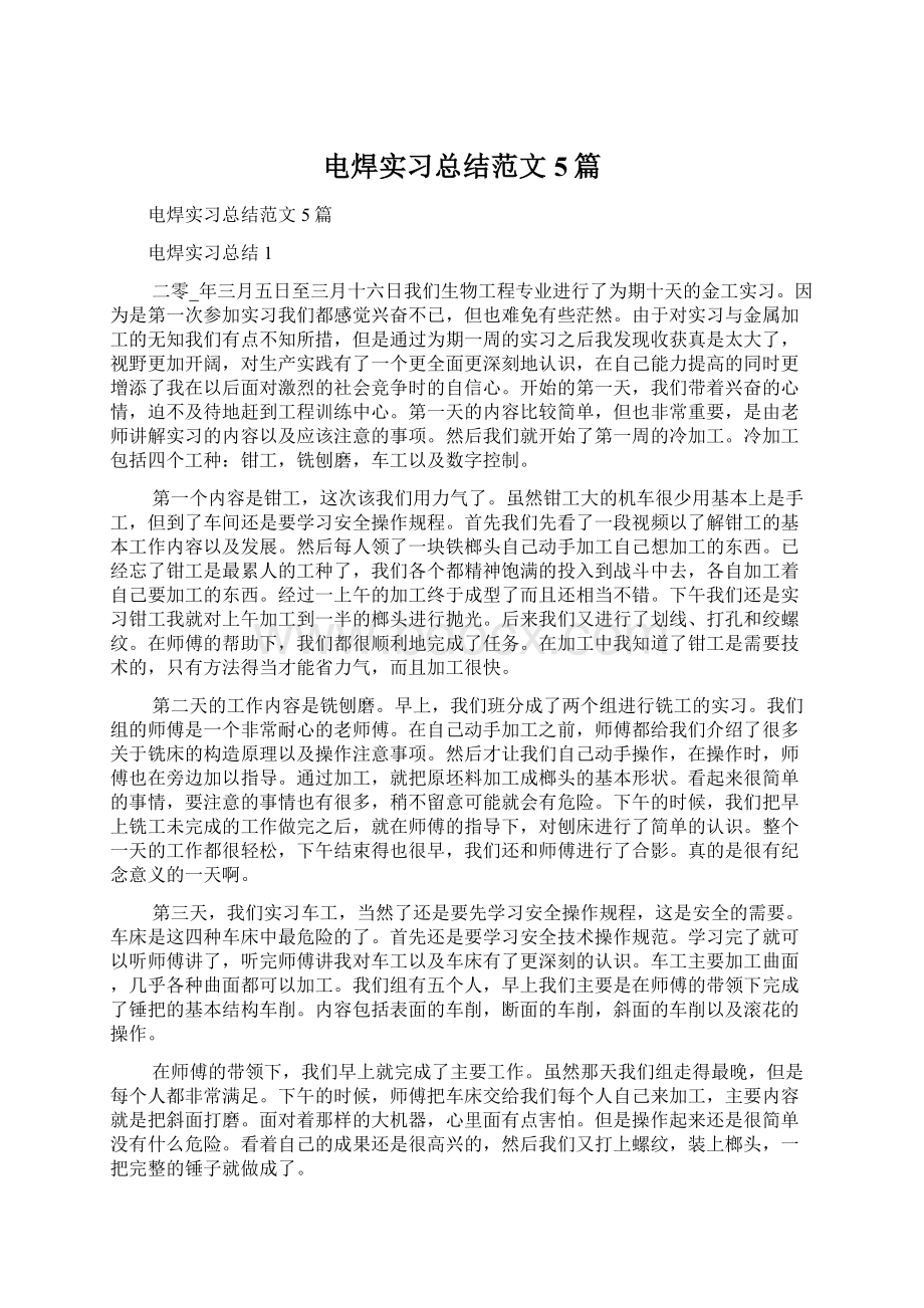 电焊实习总结范文5篇Word格式文档下载.docx