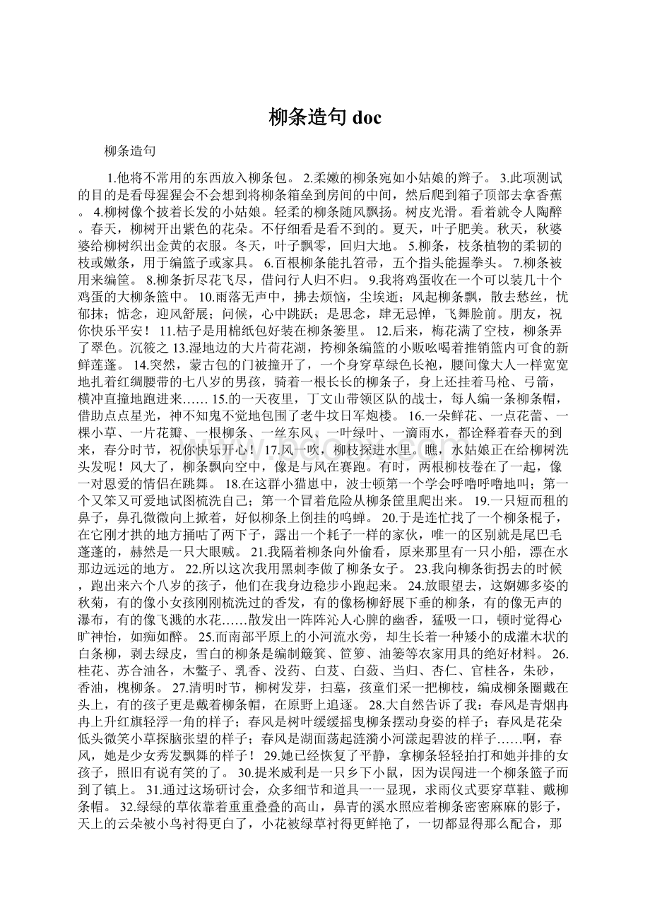 柳条造句 docWord文件下载.docx_第1页