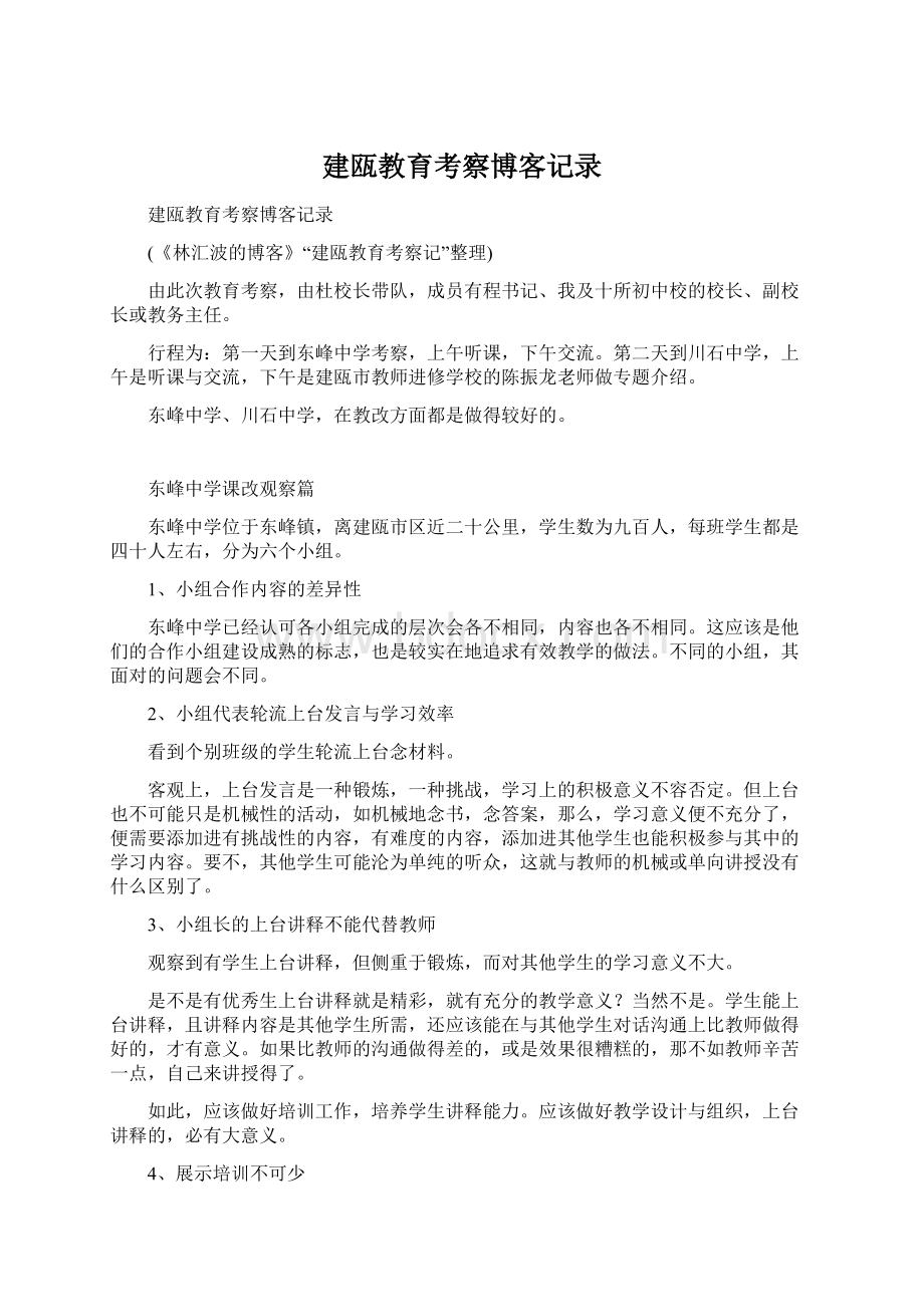 建瓯教育考察博客记录.docx_第1页