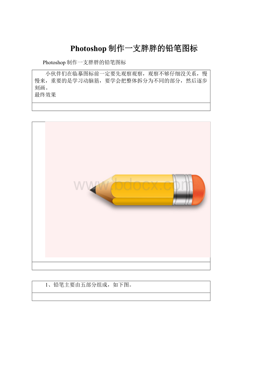 Photoshop制作一支胖胖的铅笔图标Word文档格式.docx