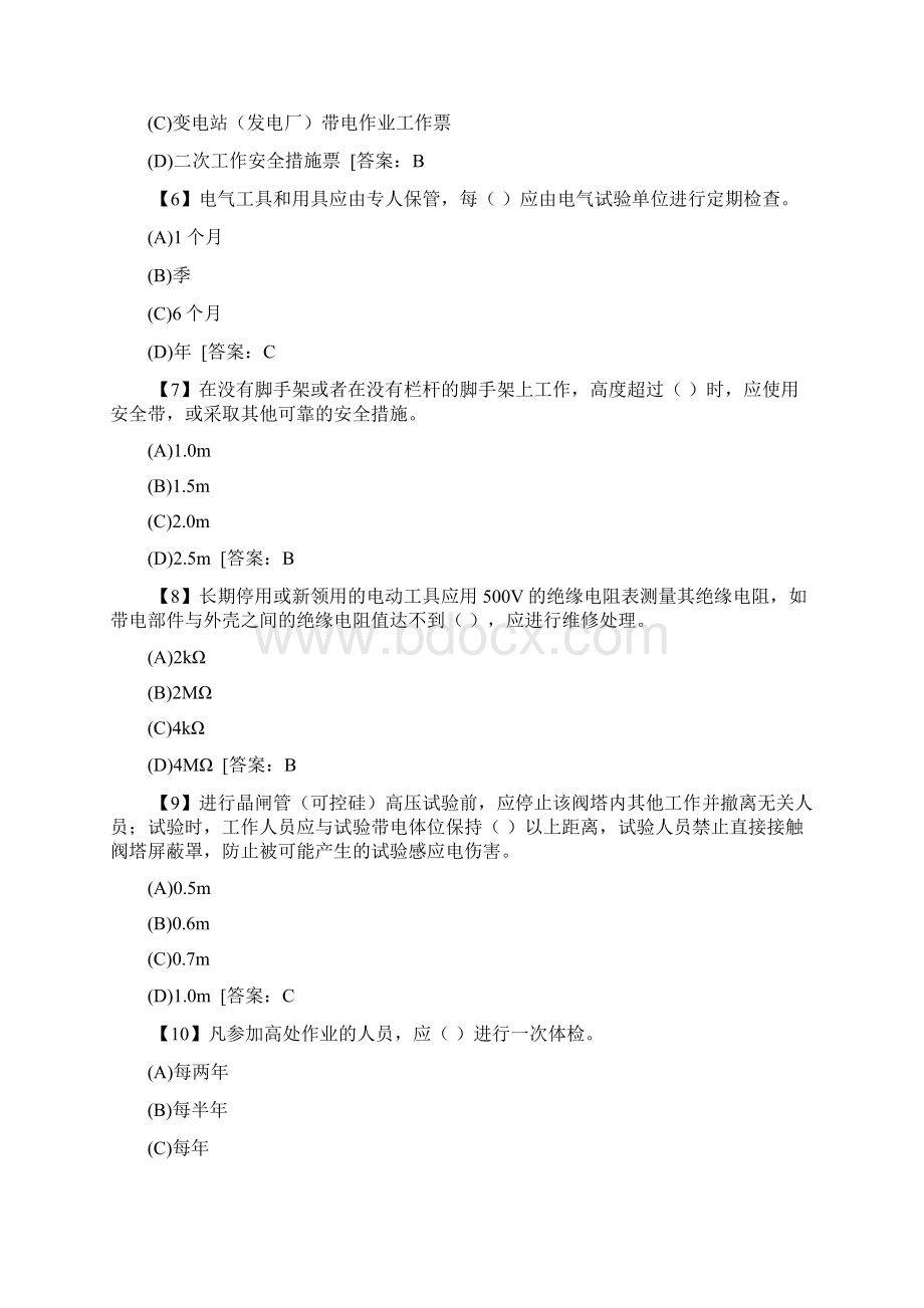 国家电网安全操作规程综合部分复习资料附标准答案Word格式文档下载.docx_第2页