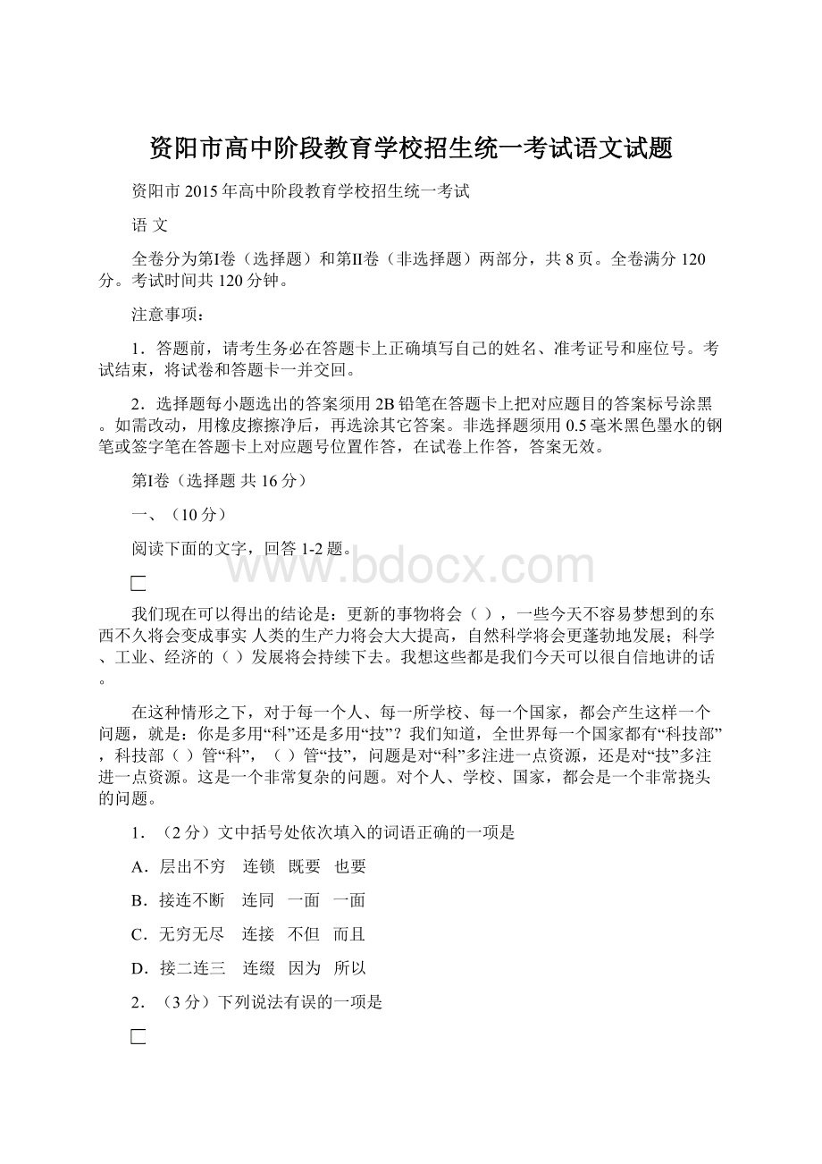 资阳市高中阶段教育学校招生统一考试语文试题Word格式.docx_第1页