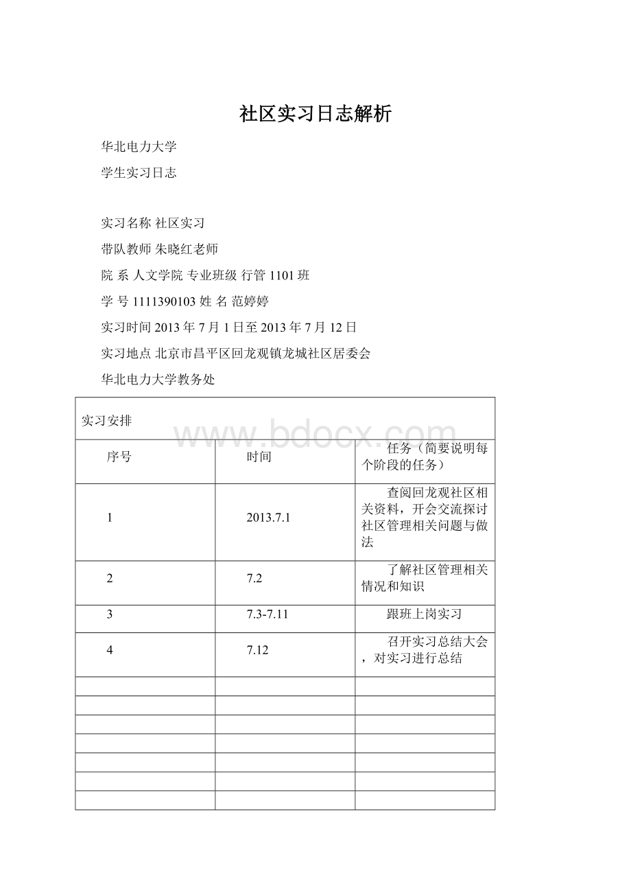 社区实习日志解析Word文档下载推荐.docx