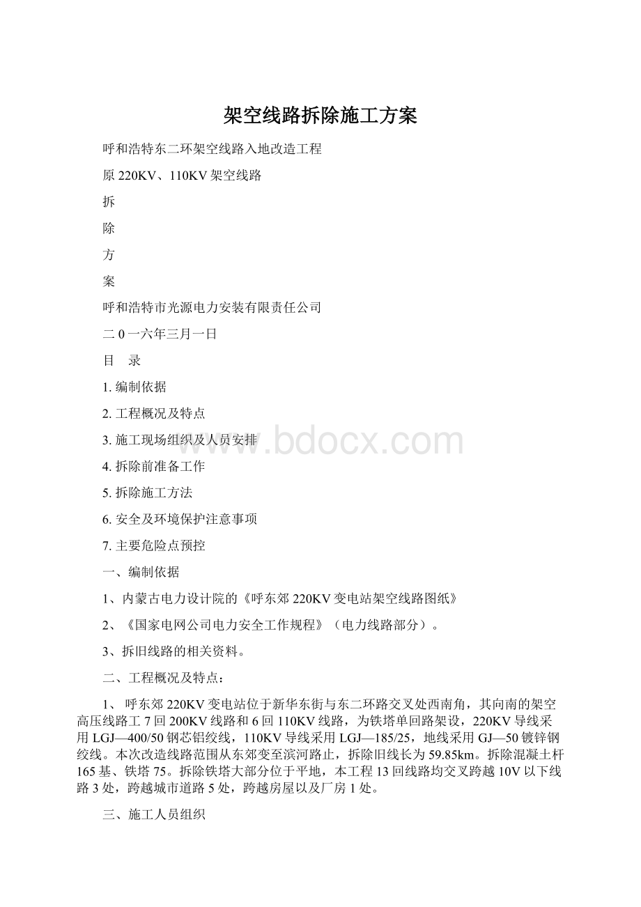 架空线路拆除施工方案Word文档下载推荐.docx