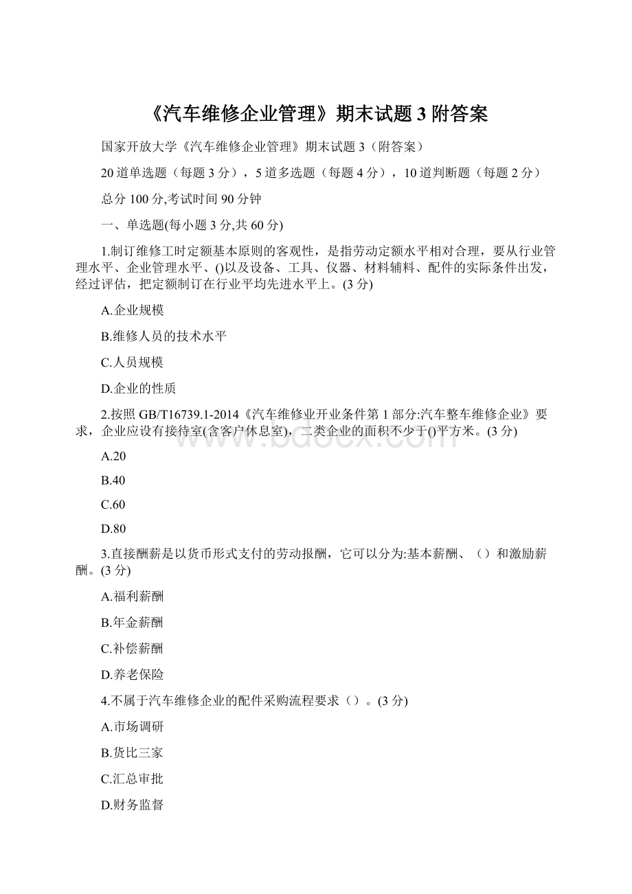 《汽车维修企业管理》期末试题3附答案.docx