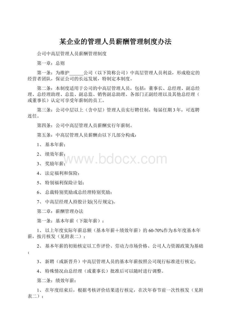 某企业的管理人员薪酬管理制度办法Word格式文档下载.docx