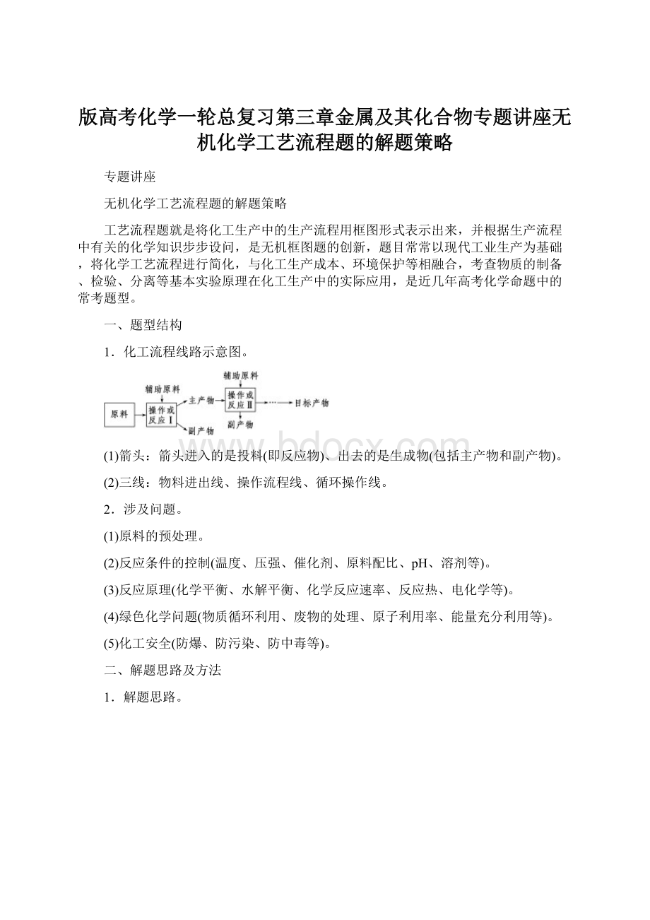 版高考化学一轮总复习第三章金属及其化合物专题讲座无机化学工艺流程题的解题策略.docx