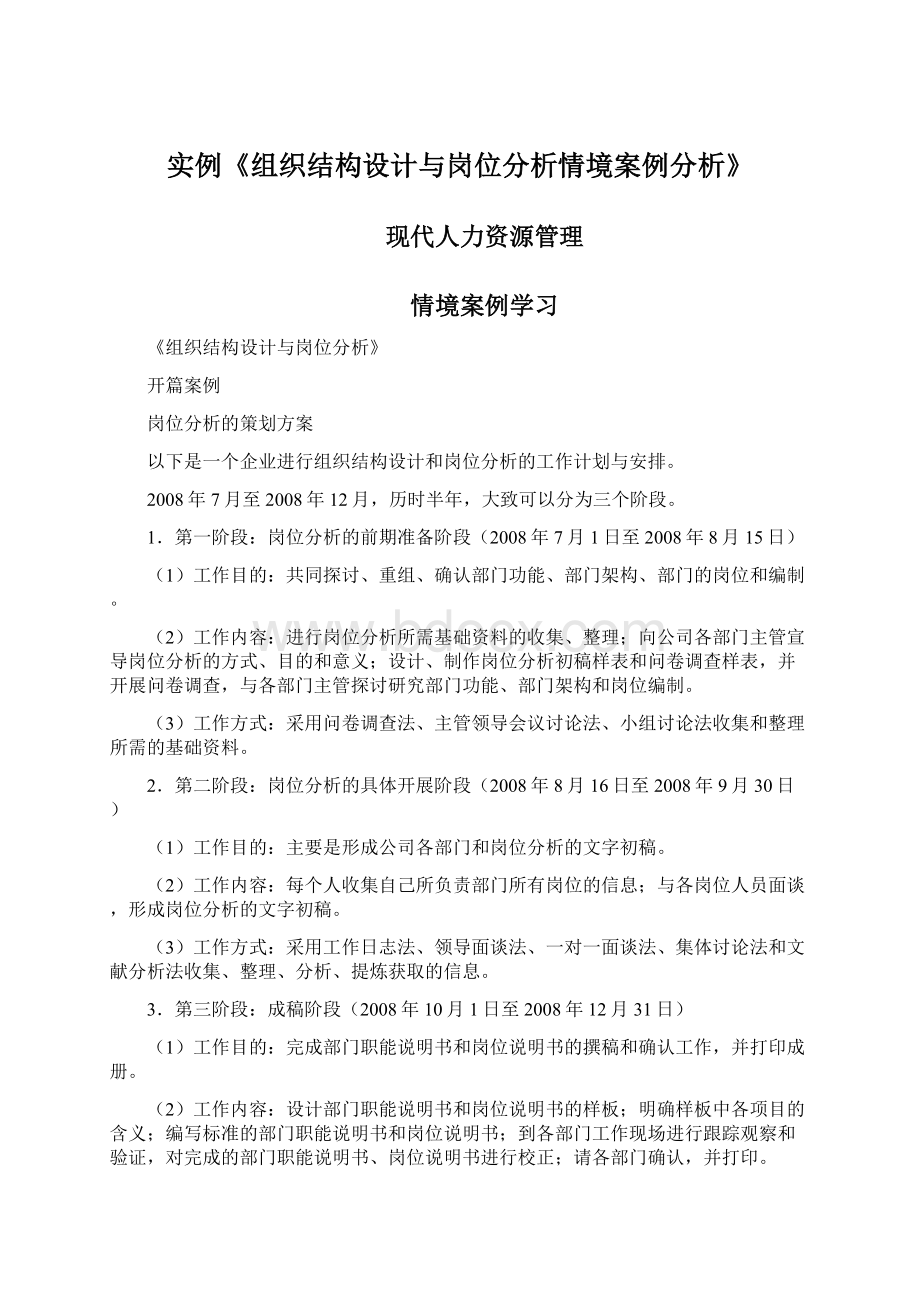 实例《组织结构设计与岗位分析情境案例分析》.docx_第1页