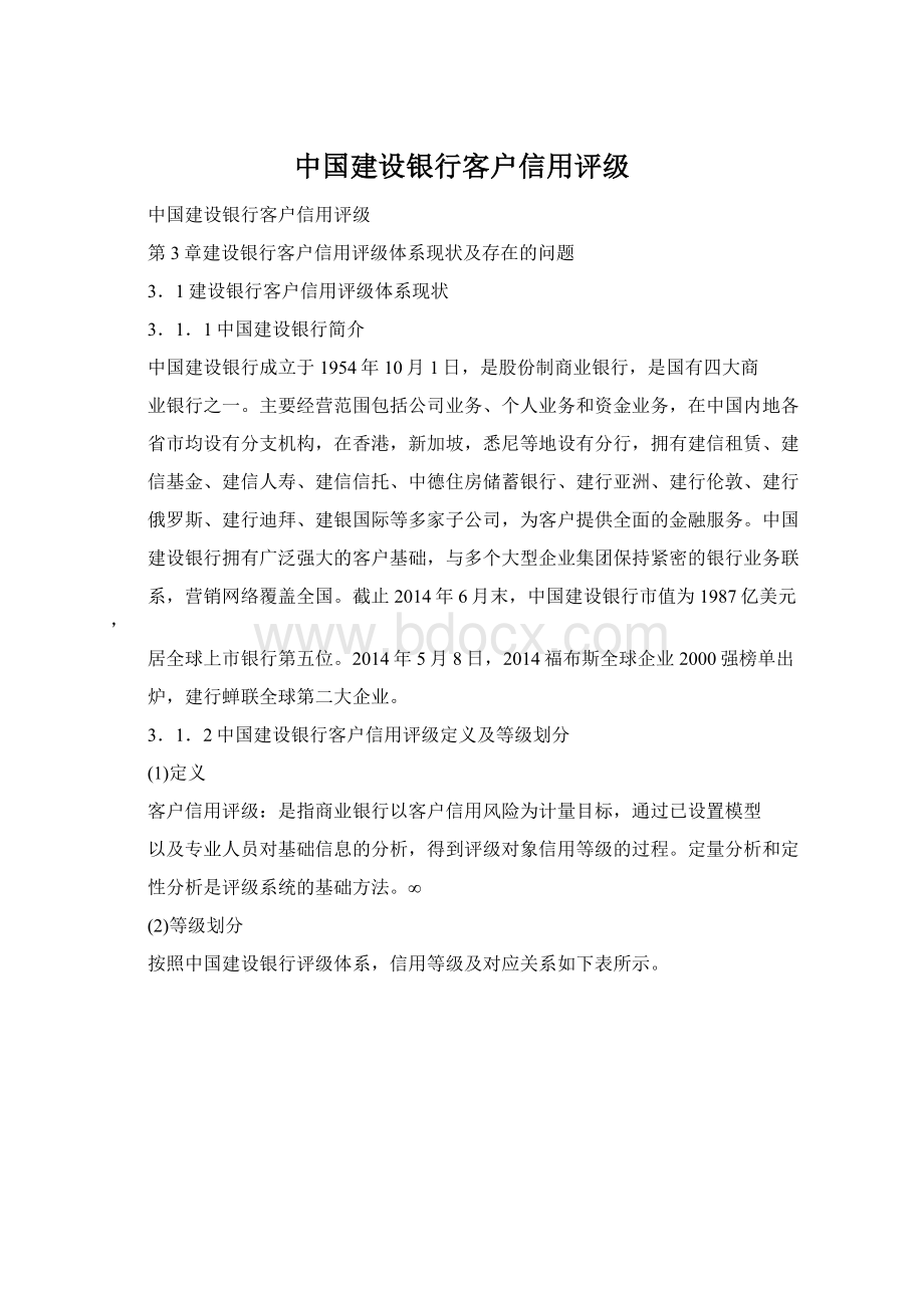 中国建设银行客户信用评级Word文件下载.docx_第1页