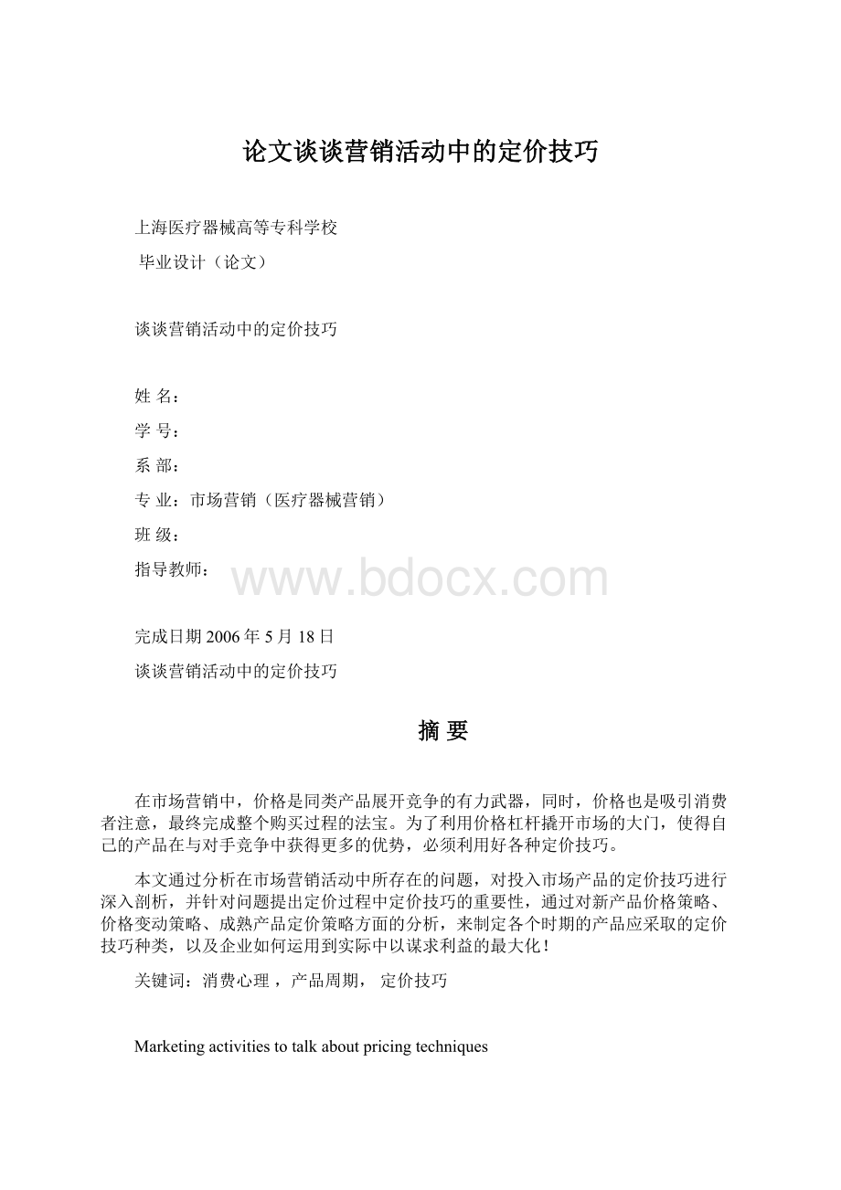 论文谈谈营销活动中的定价技巧Word格式.docx_第1页