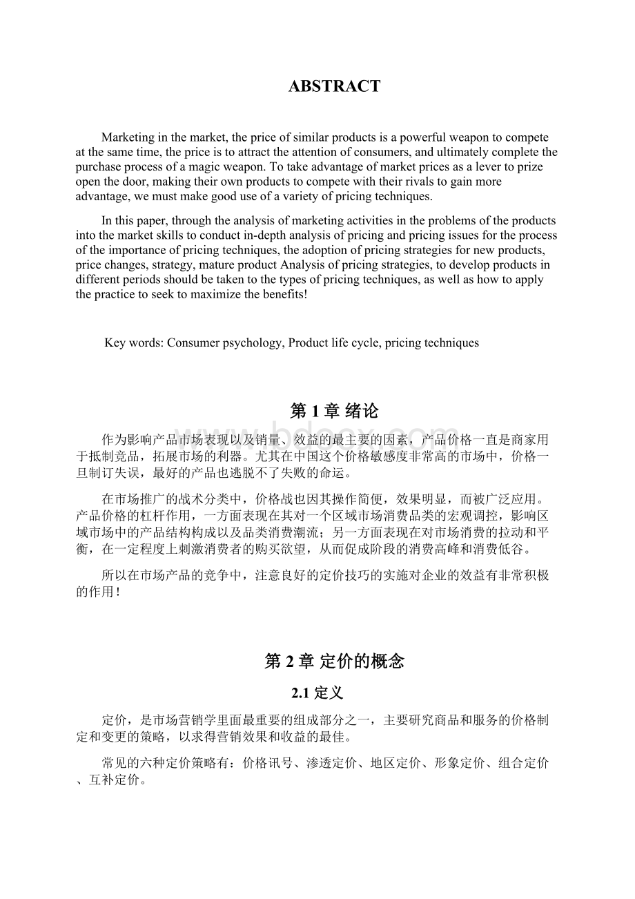 论文谈谈营销活动中的定价技巧Word格式.docx_第2页