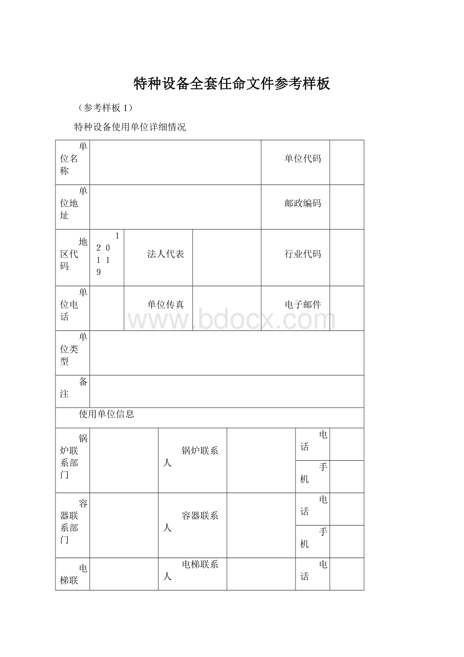 特种设备全套任命文件参考样板Word文件下载.docx