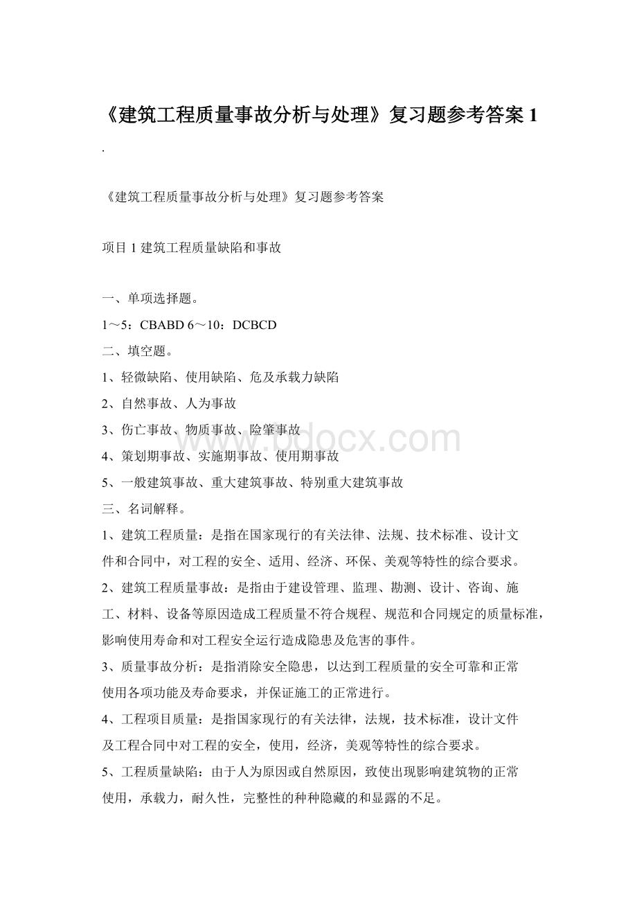 《建筑工程质量事故分析与处理》复习题参考答案1.docx_第1页