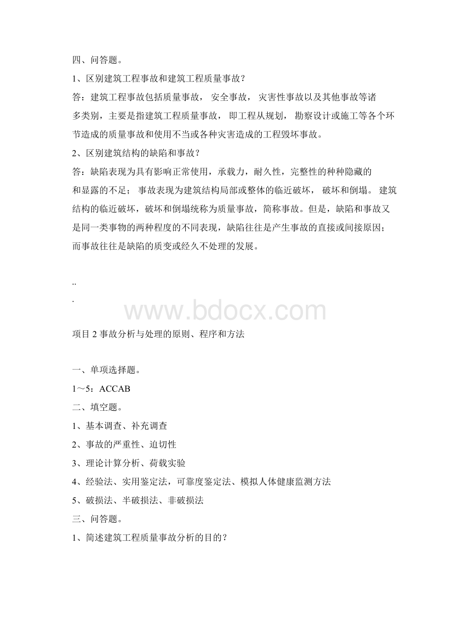 《建筑工程质量事故分析与处理》复习题参考答案1.docx_第2页