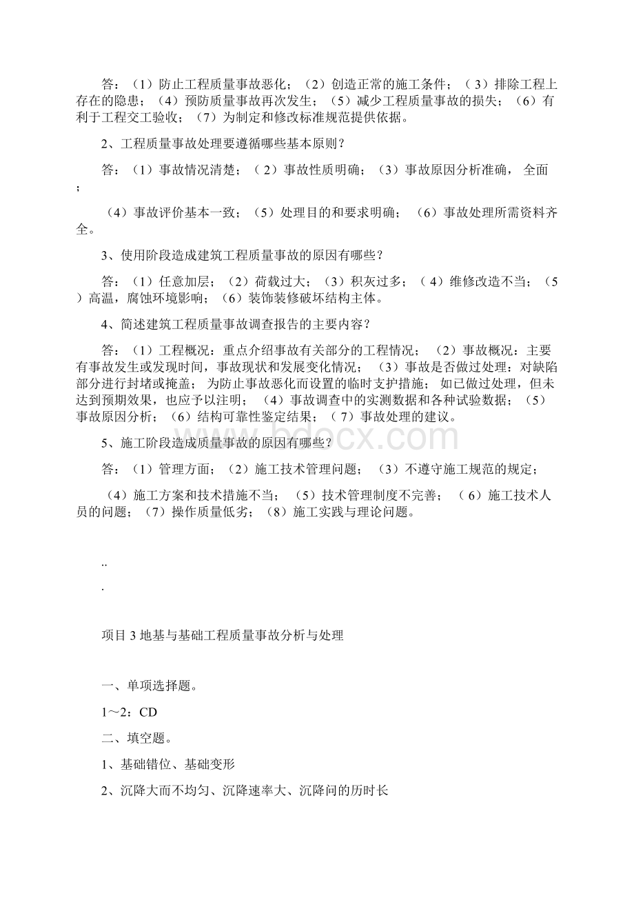 《建筑工程质量事故分析与处理》复习题参考答案1.docx_第3页