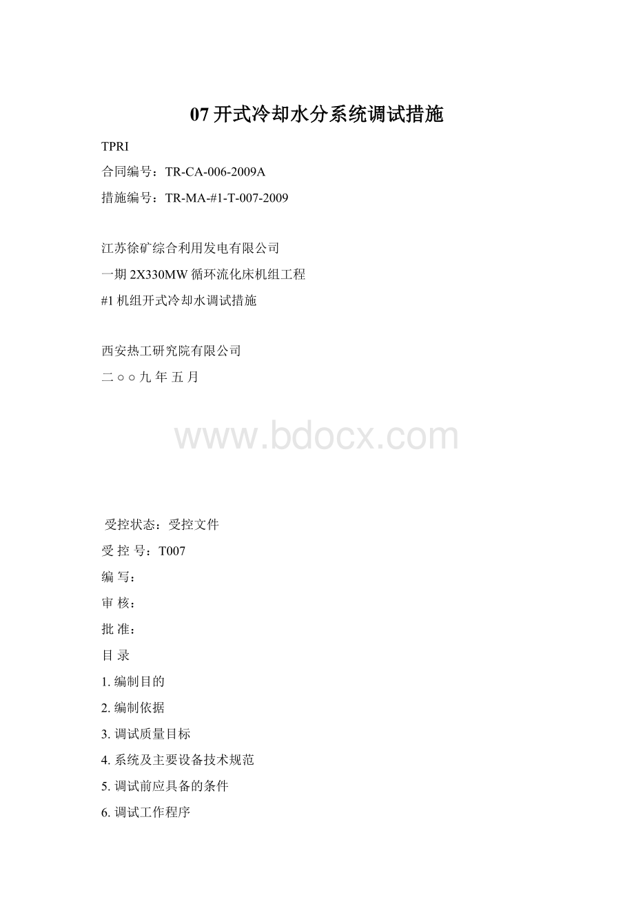 07开式冷却水分系统调试措施.docx